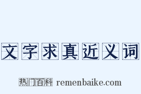 文字求真近义词是什么意思的图片